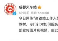 用轮椅推老人摆拍?成都火车站回应