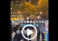 城管下跪劝离卖糖葫芦大爷 视频引网友热议