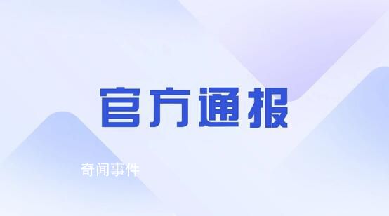 扬州通报网传领导干部生活作风问题 正在全面深入开展核查