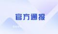 扬州通报网传领导干部生活作风问题 正在全面深入开展核查