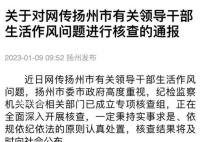 官方回应副市长与女官员有作风问题 正在全面深入开展核查
