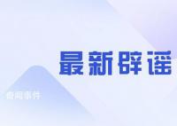 青岛发现XBB病毒患者?院方回应