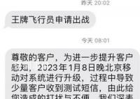 移动回应王牌飞行员申请出战短信 系测试短信