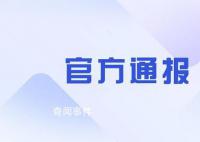 扬州通报网传领导干部生活作风问题 正在全面深入开展核查