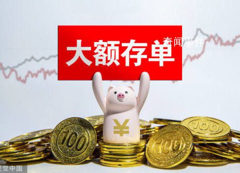 大额存单突然火爆 存款产品遇冷