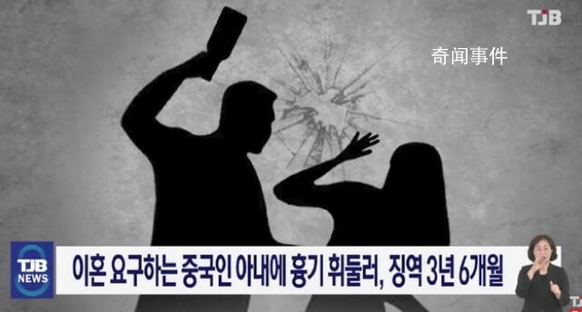 韩国男子杀中国妻子未遂获减刑 从3年半有期徒刑减至2年半
