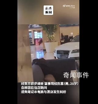 上海一男子驾车直闯酒店 警方回应