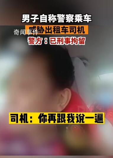 北京一男子冒充警察乘车滋事被刑拘 案件正在进一步工作中