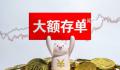 大额存单突然火爆 存款产品遇冷