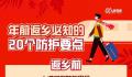 年前返乡必知的20个防护要点 要提前准备好哪些防护用品?