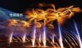湘赣边烟花爆竹创意赛决赛 在浏阳天空剧院举行