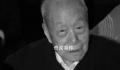 黑龙江省委原书记李力安逝世 享年103岁