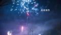 “禁放令”下的烟花爆竹厂家 国内市场都不同程度萎缩