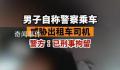 北京一男子冒充警察乘车滋事被刑拘 案件正在进一步工作中