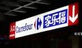 家乐福否认“即将倒闭” 部分货架出现空置现象