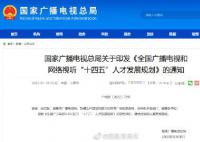 广电要求向演员开展法律培训 对违法违规从业人员实施行业惩戒