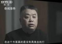 央视反腐片:肖毅童道驰出镜