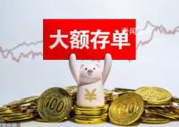 大额存单突然火爆 存款产品遇冷