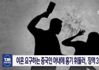 韩国男子杀中国妻子未遂获减刑 从3年半有期徒刑减至2年半