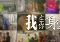 110警察节 我在你身边