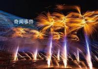 湘赣边烟花爆竹创意赛决赛 在浏阳天空剧院举行