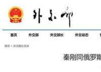 秦刚同俄罗斯外长通电话 不断将中俄关系推向前进