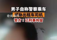 北京一男子冒充警察乘车滋事被刑拘 案件正在进一步工作中