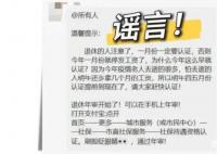 1月不认证停发养老金?多地辟谣