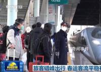 旅客错峰出行 春运客流平稳有序