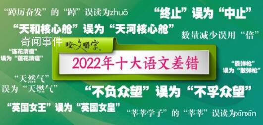 《咬文嚼字》公布年度十大语文差错