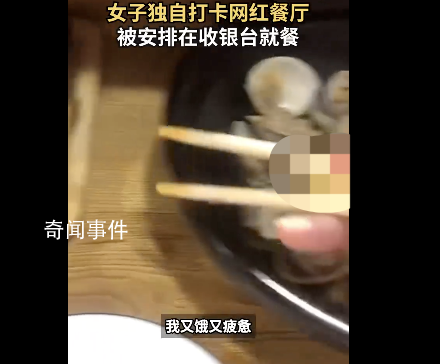 网红饭馆爆满女子被安排前台就餐 奇妙的就餐体验又增加了