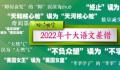 《咬文嚼字》公布年度十大语文差错