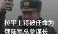 俄军败将再次当官 引发巨大争议