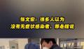 身边没有无症状感染者?张文宏:瞎说