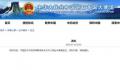中国暂停审发日本公民赴华普通签证 何时恢复请候通知