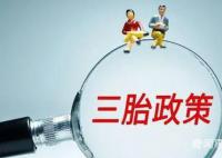 深圳征求意见:生育第三孩补贴1.9万