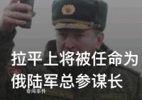俄军败将再次当官 引发巨大争议