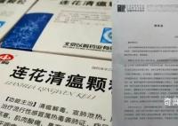 网民发讣告提及连花清瘟收到律师函 说连花清瘟对这位患者不管用