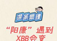 阳康遇到XBB会重阳?一图读懂
