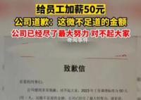 公司就给员工加薪50元致歉:已尽力