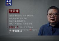 甘荣坤嗜赌成瘾:卖掉受贿房子还债