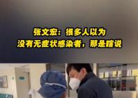 身边没有无症状感染者?张文宏:瞎说