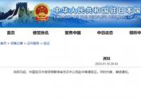 中国暂停审发日本公民赴华普通签证 何时恢复请候通知
