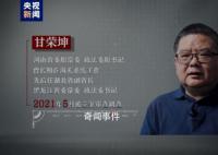 甘荣坤腐败细节:嗜赌成瘾 干预司法