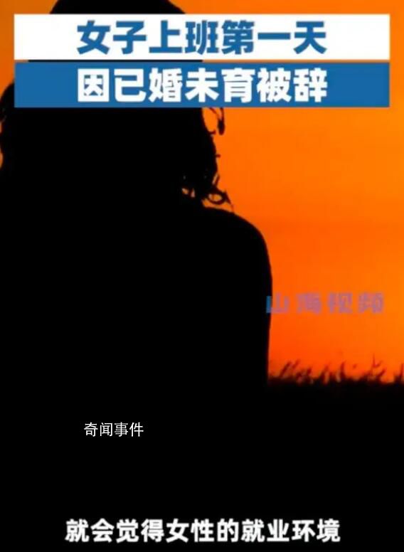 女子上班第一天因已婚被辞 公司希望招一个不会怀孕的