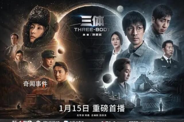 电视剧《三体》定档1月15日 动画版豆瓣评分已跌至4.8