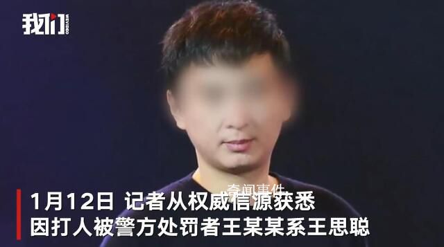 媒体评王思聪打人:有钱不能为所欲为