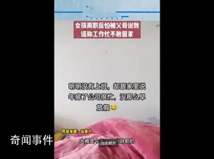 女生离职后谎称工作忙不敢回家 网友纷纷表示有过相似的经历