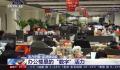 在数字化浪潮中感受中国经济活力 智能工厂开启未来工业新场景