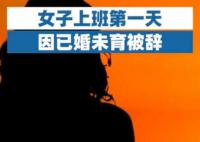 女子上班第一天因已婚被辞 公司希望招一个不会怀孕的